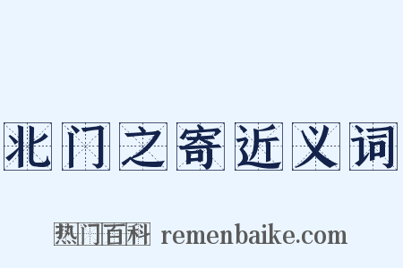 北门之寄近义词是什么意思的图片